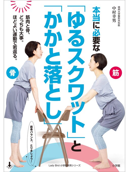 中村幸男作の本当に必要な「ゆるスクワット」と「かかと落とし」～骨と筋肉、どっちも大事。ほどよい運動で若返る。～の作品詳細 - 貸出可能